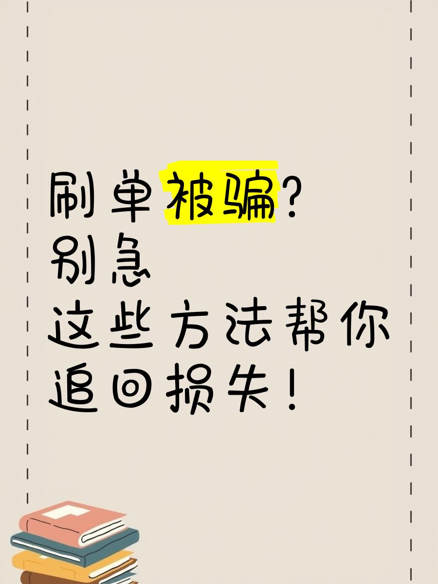 帮联万家app做任务被骗不能提现,如何应对