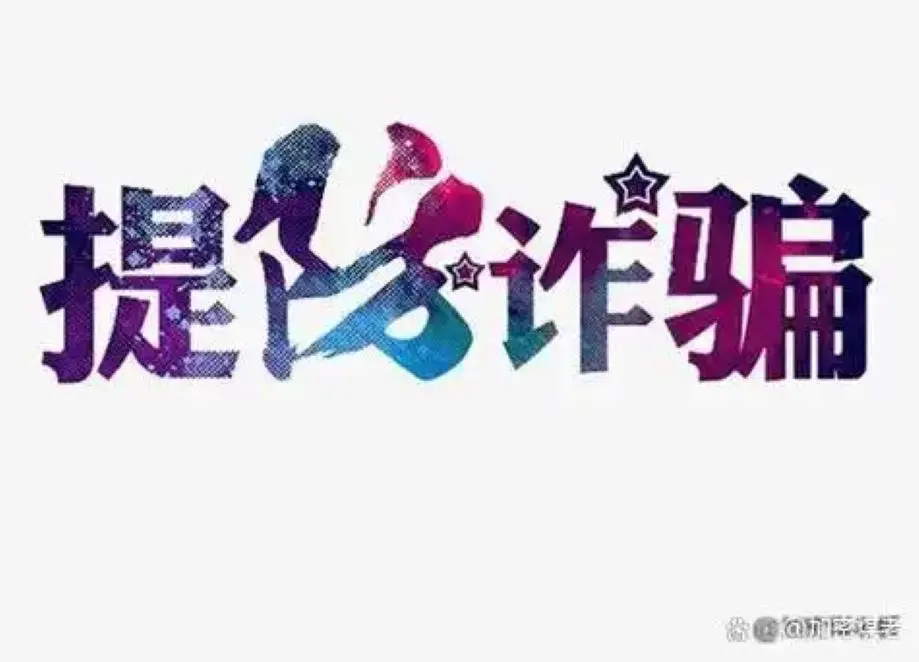 SCBSapp遭遇做任务诈骗软件,受骗不给提现怎么办